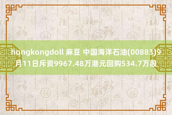 hongkongdoll 麻豆 中国海洋石油(00883)9月11日斥资9967.48万港元回购534.7万股