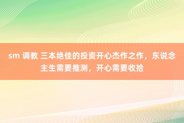 sm 调教 三本绝佳的投资开心杰作之作，东说念主生需要推测，开心需要收拾