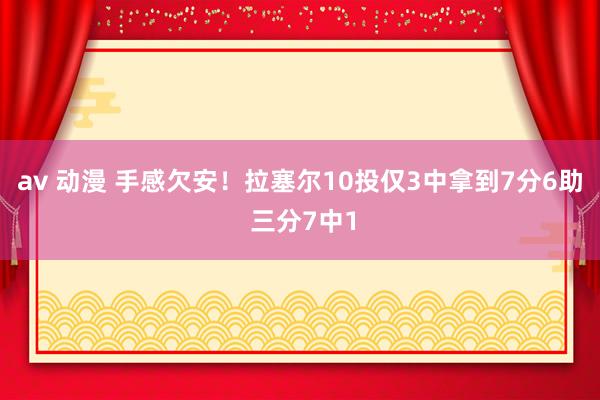 av 动漫 手感欠安！拉塞尔10投仅3中拿到7分6助 三分7中1