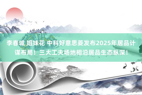 李春城 姐妹花 中科好意思菱发布2025年居品计谋布局！三大工夫场地相沿居品生态纵深！